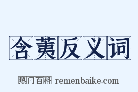 含荑反义词是什么意思的图片